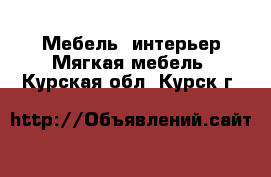 Мебель, интерьер Мягкая мебель. Курская обл.,Курск г.